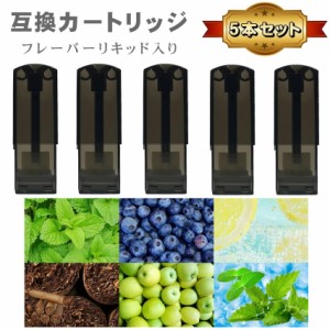 互換品 リキッド入り 互換 ポッド 互換カートリッジ 5本セット 電子タバコ 電子たばこ VAPE アクセサリー フレーバーリキッド入り ドクタ