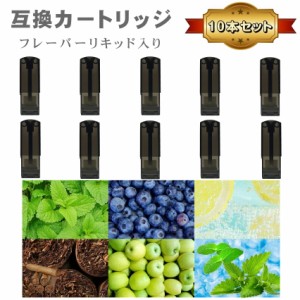 互換品 リキッド入り 互換 ポッド 互換カートリッジ 10本セット 電子タバコ 電子たばこ VAPE アクセサリー フレーバーリキッド入り ドク