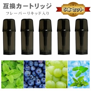 互換品 リキッド入り 互換 ポッド カートリッジ 5本セット 電子タバコ VAPE アクセサリー フレーバーリキッド入り DR ドクター STICK ス