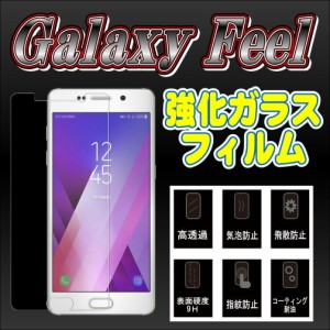 液晶保護フィルム ガラスフィルム 保護フィルム Android アンドロイド フィルム Galaxy Feel SC-04J 強化ガラスフィルム