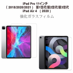 アイパッド iPad Pro 11インチ 第1世代 2018 第2世代 2020 第3世代 2021 iPad Air 4 第4世代 ガラス フィルム ガラスフィルム 保護フィル