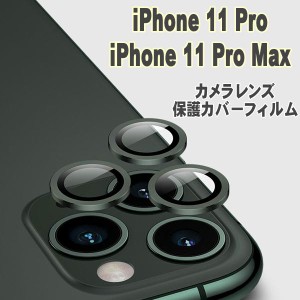 iPhone 11 Pro 11 Pro Max カメラカバー カメラレンズカバー レンズ カメラ 保護 ガラスフィルム レンズフィルム 保護フィルム