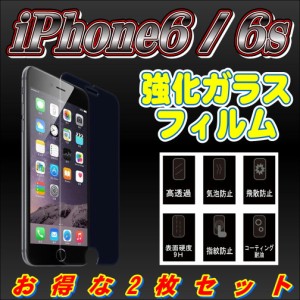 液晶保護フィルム ガラスフィルム 保護フィルム iPhone フィルム iPhone6 6s (4.7) 強化ガラスフィルム お得な2枚セット