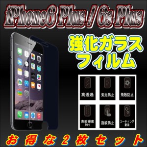 液晶保護フィルム ガラスフィルム 保護フィルム iPhone フィルム iPhone6 Plus 6s Plus 強化ガラスフィルム お得な2枚セット