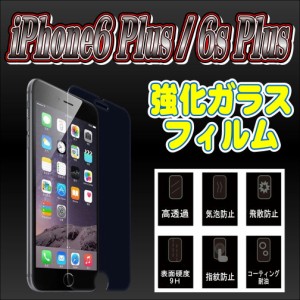 液晶保護フィルム ガラスフィルム 保護フィルム iPhone フィルム iPhone6 Plus 6s Plus 強化ガラスフィルム