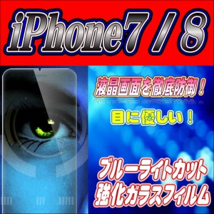 液晶保護フィルム ガラスフィルム 保護フィルム iPhone フィルム iPhone7 iPhone8 (4.7) ブルーライトカット 強化ガラスフィルム 