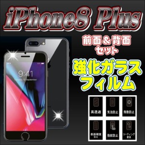 液晶保護フィルム ガラスフィルム 保護フィルム iPhone フィルム iPhone8 Plus 前面＆背面 強化ガラスフィルム 2枚両面セット