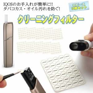 アイコス3マルチ クリーニングフィルター マット ガスケット クリーニング ツール クリーナー キット IQOS 3 MULTI 10枚300ピース 加熱式