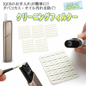 アイコス3マルチ クリーニングフィルター マット ガスケット クリーニング ツール クリーナー キット IQOS 3 MULTI 5枚150ピース 加熱式