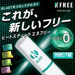 NFREE お試し1箱 ニコチン0 ニコチンゼロ 茶葉 スティック 禁煙タバコ 禁煙グッズ 電子タバコ 加熱式タバコ 互換機 本体 IQOS アイコス 