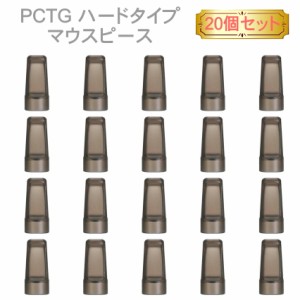 PCTG ハードタイプ マウスピース 20個 マウス キャップ 電子タバコ アクセサリー タバコ 吸い口 プルームテック用 プルームテックプラス