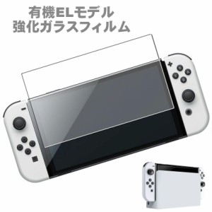 新型 ニンテンドースイッチ 有機EL Nintendo Switch 有機ELモデル 専用 保護フィルム 液晶保護フィルム 強化 ガラスフィルム