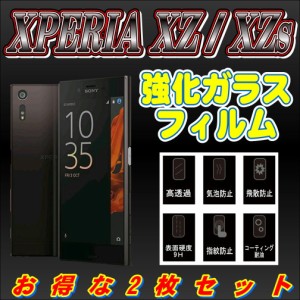 液晶保護フィルム ガラスフィルム 保護フィルム フィルム Xperia XZ SO-01J SOV34 601SO XZs SO-03J SOV35 602SO お得な2枚セット