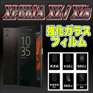 液晶保護フィルム ガラスフィルム 保護フィルム Android アンドロイド フィルム Xperia XZ SO-01J SOV34 601SO XZs SO-03J SOV35 602SO 