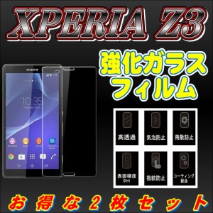 液晶保護フィルム ガラスフィルム 保護フィルム Android フィルム Xperia Z3 SO-01G SOL26 401SO 強化ガラスフィルム 2枚セット