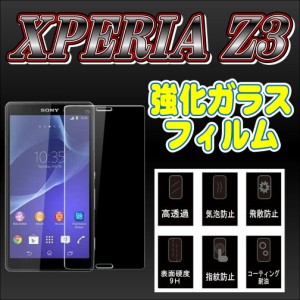 液晶保護フィルム ガラスフィルム 保護フィルム Android アンドロイド フィルム Xperia Z3 SO-01G SOL26 401SO 強化ガラスフィルム