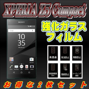 液晶保護フィルム ガラスフィルム 保護フィルム Android アンドロイド フィルム Xperia Z5 Compact SO-02H 2枚セット