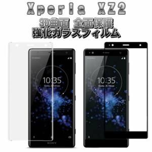 液晶保護フィルム 3D 曲面 フルカバー ガラスフィルム Android アンドロイド フィルム Xperia XZ2 SO-03K SOV37 702SO 