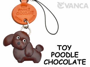 トイプードル チョコレート ブラウン  犬　携帯ストラップ/レザー 本革 VANCA/バンカクラフト革物語 40888