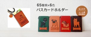 パスケース 定期入れ36犬種の本革製パス/レザー 本革 /VANCA/バンカクラフト革物語 