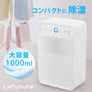 除湿機 Lafuture コンパクト 小型 衣類乾燥 除湿器 省エネ 静音 衣類乾燥機 除湿乾燥機 半導体 室内 卓上 LED 大容量 除湿 一人暮らし 部