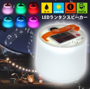 ランタン スピーカー LED ソーラー 充電式 防水 地震 災害対策 停電対策 避難用 ソーラーランタン LEDライト 大容量 懐中電灯 高輝度 高