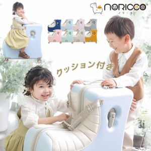 NORICCO ノリッコ スーツケース 子どもが乗れる クッション付きキャリーバッグ 子供用 かわいい 子供乗れる キャリーケース 子供 キッズ