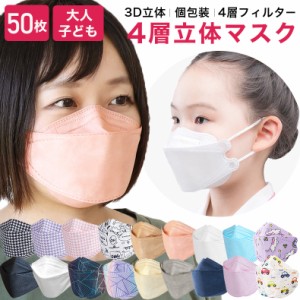 【50枚】KF94 マスク 不織布 大人用 子供用 医療用クラス 高性能 個包装 立体マスク 4層構造 柳葉型 呼吸しやすい 息苦しくない 小顔効果