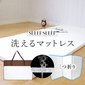 マットレス SLEEPSLEEP 三つ折り シングル 高反発 折りたたみ 洗える お昼寝マット おねしょシーツ 介護用品 腰痛 ベッドパッド 快眠 安