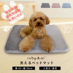 ペットマット RUBYAI ペット用 犬 猫 ペット マット ベッド 洗える 防水 高反発 ファイバー 体圧分散 小型犬 床ズレ シニア 高齢 シニア