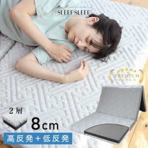 マットレス SLEEPSLEEP プレミアム 三つ折り シングル 高反発 低反発 2層 折りたたみ 洗える リバーシブル 竹炭 抗菌 消臭 吸湿 お昼寝マ