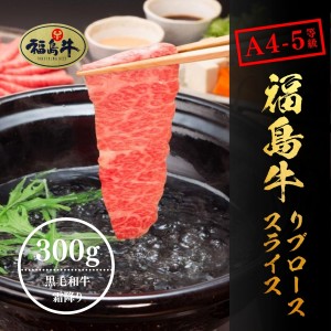 博屋 黒毛 和牛 a5 a4 等級 しゃぶしゃぶ用 すき焼き お取り寄せグルメ 等級 リブロース オレイン酸  国産 霜降り スライス 高級肉 福島