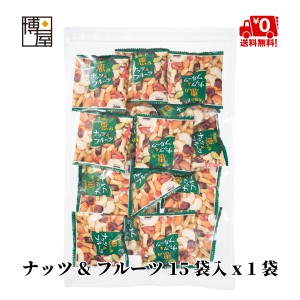 博屋 ドライフルーツ ミックス ミックスナッツ 送料無料 個包装 ナッツ 小分け ナッツ & フルーツ 15袋入 x 1袋