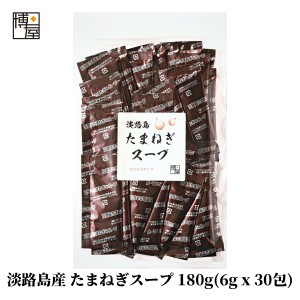 博屋 玉ねぎ 淡路島  たまねぎ スープ オニオン 玉葱 コンソメ 送料無料 淡路島産 たまねぎスープ 180g (6g x 30包) x 1袋 チャック袋入