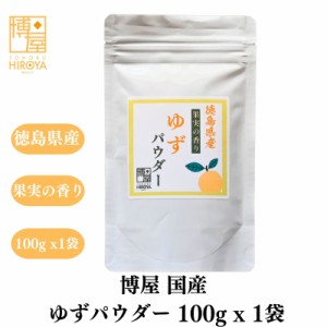 博屋 徳島産 ゆずパウダー 100g x 1袋 食品パウダー 粉末 スイーツ 菓子材料 チャック袋入 送料無料