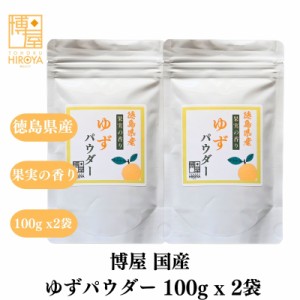 博屋 徳島産 ゆずパウダー 100g x 2袋 食品パウダー 粉末 スイーツ 菓子材料 チャック袋入 送料無料