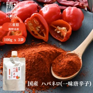 博屋 国産 ハバネロ (一味唐辛子) 100g ｘ3袋激辛 唐辛子 粉末 スパイス 熊野産 タイ料理 インド料理 チャック袋入 送料無料