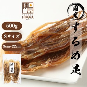 博屋 北海道産 国産 するめ足 (Sサイズ) 500g x 1袋 するめ ゲソ 足 業務用 送料無料 常温保存 チャック袋入り