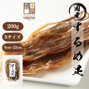 博屋 北海道産 国産 するめ足 (Sサイズ) 200g x 1袋 するめ ゲソ 足 業務用 送料無料 常温保存 チャック袋入り