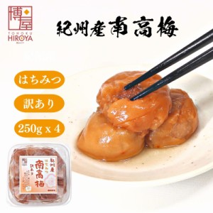 博屋 つぶれ梅 梅干し 紀州 南高梅 訳あり 梅 はちみつ うめぼし 500g (250g x 4パック) 国産 送料無料