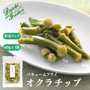 博屋 オクラチップ 60g x 1袋 乾燥野菜 野菜チップス オクラチップス 乾燥 オクラ チップス ドライ オクラ 送料無料 チャック袋