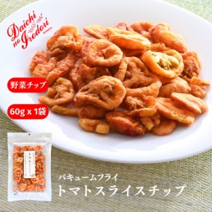 博屋 トマトスライスチップ 60g x 1袋 乾燥野菜 野菜チップス トマトチップス 乾燥 トマト チップス ドライ 送料無料 チャック袋