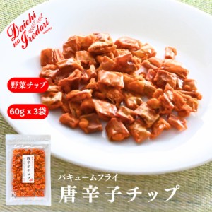 博屋 唐辛子チップ 60g x 3袋  送料無料 ミネラル ビタミン 食物繊維 唐辛子 スナック菓子 食品 お菓子 ベジタリアン ピリ辛 おつまみ ド