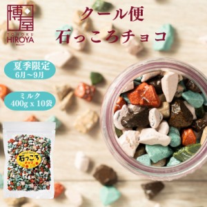 博屋  【クール便】石チョコ ストーンチョコ 石ころチョコ 石っころチョコ 400g x 10袋 送料無料