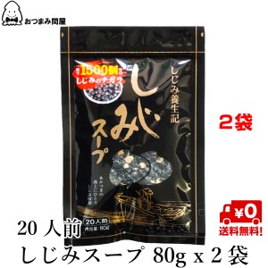 博屋 送料無料 スープ 惣菜 トーノー わかめスープ しじみスープ しじみ汁 80g x 2袋 チャック袋入