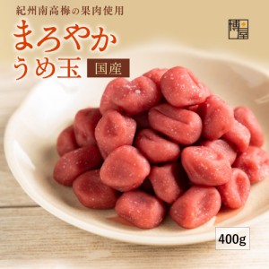 博屋 送料無料 まろやかうめ玉 練り梅 お菓子 国産練り梅 梅肉 練り梅 南高梅 梅玉 200g x 2袋