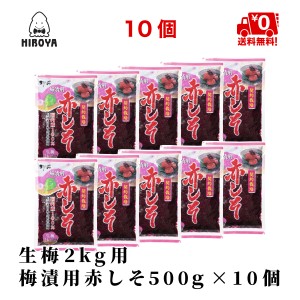 博屋 送料無料 もみしそ しその葉 赤しそ 梅干し用しその葉 国内産 500g x 10袋 生梅2kg用