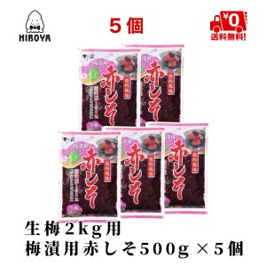 博屋 送料無料 もみしそ しその葉 赤しそ 梅干し用しその葉 国内産 500g x 5袋 生梅2kg用