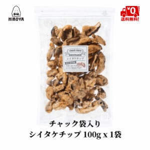 博屋 チップス しいたけチップス 送料無料 シイタケチップ 100g x 1袋 チャック袋入り 野菜 椎茸 食物繊維 ベジタブル