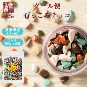 博屋 ヒロヤ 【 クール便 】 石チョコ ストーンチョコ 石ころチョコ 石っころチョコ 400g x 6袋 チャック袋入り 送料無料